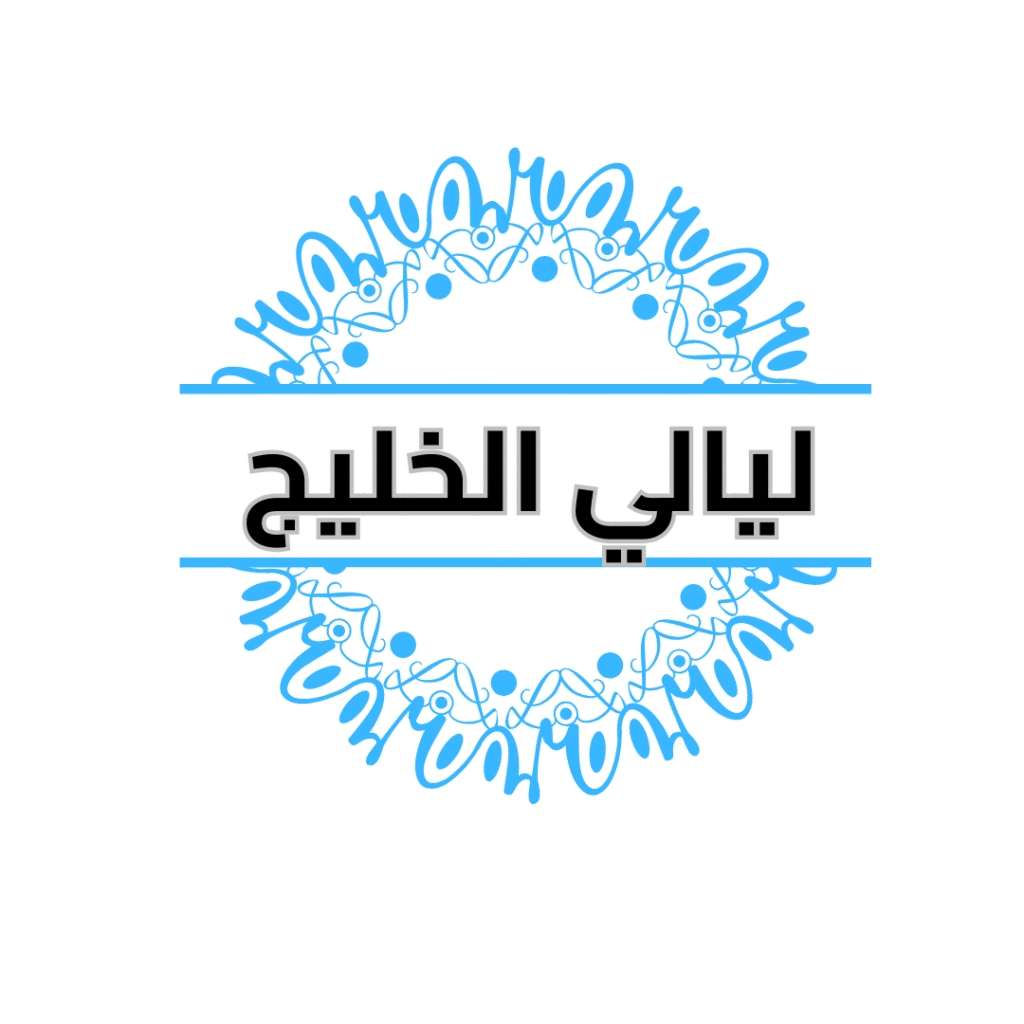 ليالي الخليج